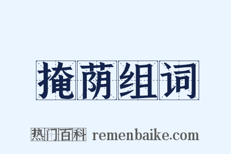 掩荫组词是什么意思的图片